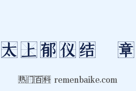 太上郁仪结璘章是什么意思的图片